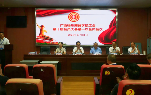 廣西梧州商貿學校召開第十屆工會委員會換屆選舉大會