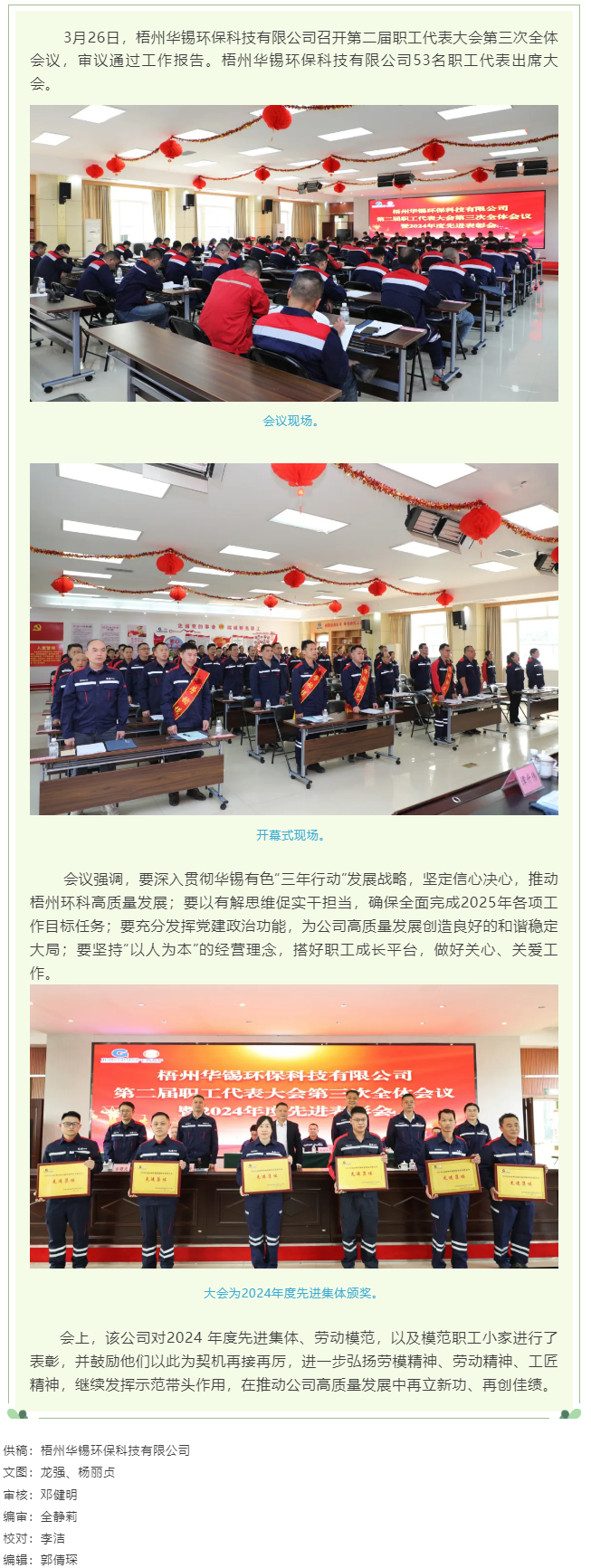 【基層動(dòng)態(tài)】梧州華錫環(huán)保科技有限公司召開第二屆職工代表大會(huì)第三次全體會(huì)議.png