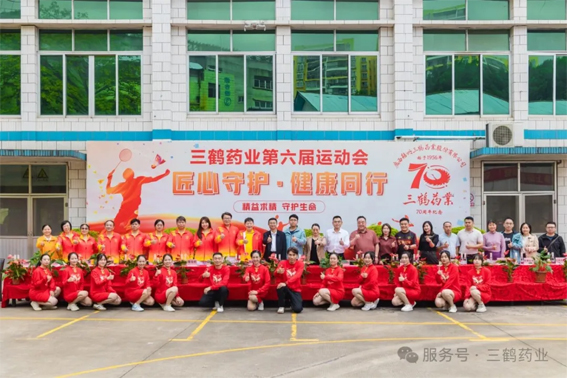 三鶴藥業(yè)70周年系列活動之第六屆運動會開幕