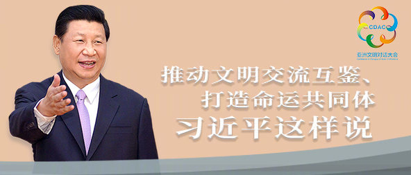 聽！推動(dòng)文明交流互鑒、打造命運(yùn)共同體，習(xí)近平這樣說