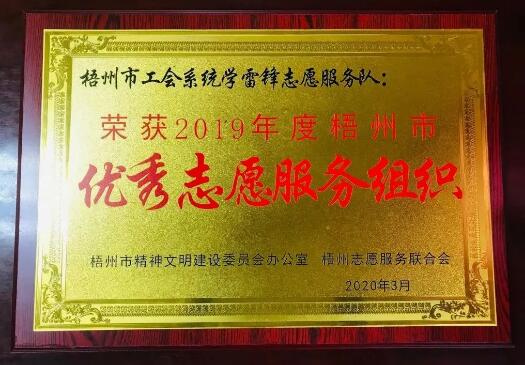 梧州市工會系統(tǒng)志愿服務(wù)隊(duì)獲得市優(yōu)秀志愿服務(wù)組織
