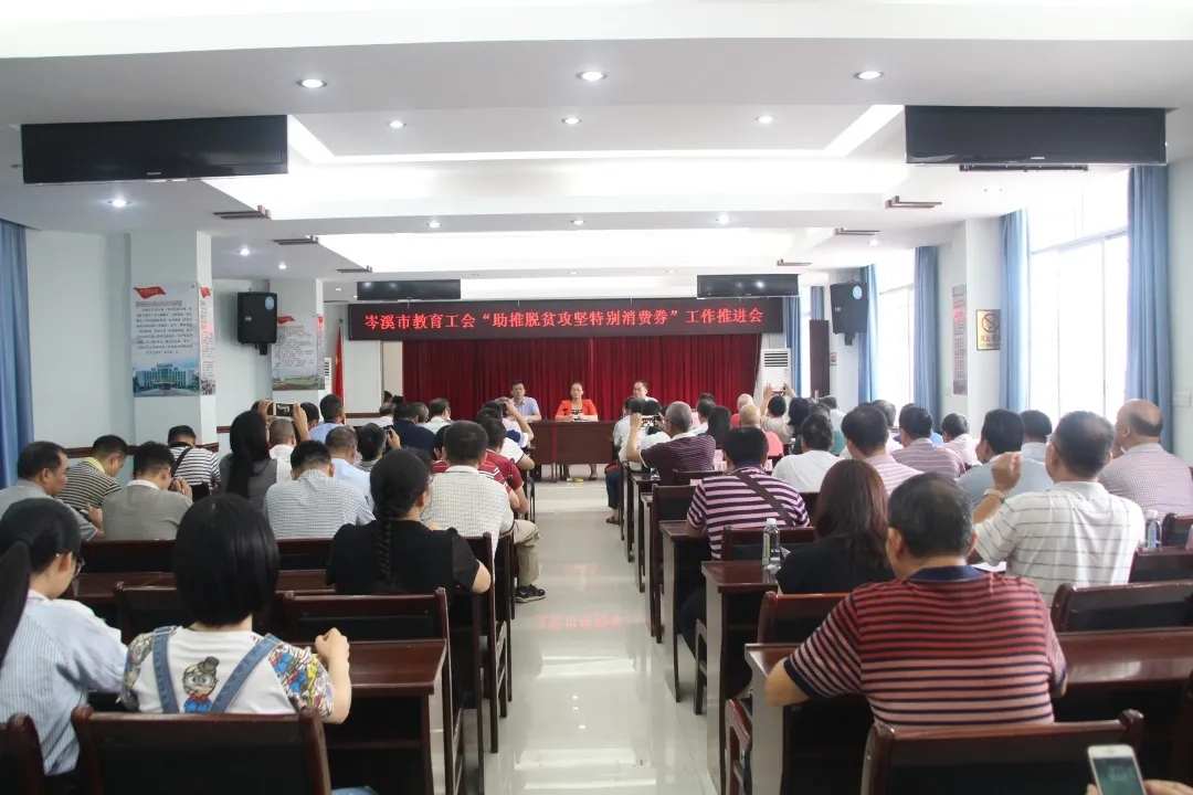 岑溪市舉辦教育工會“助推脫貧攻堅特別消費券”工作推進會