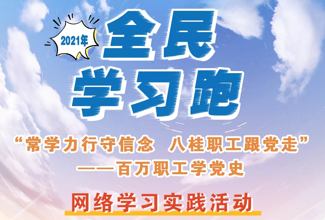 來(lái)咯來(lái)咯！你期待的“學(xué)習(xí)跑”即將開(kāi)跑！