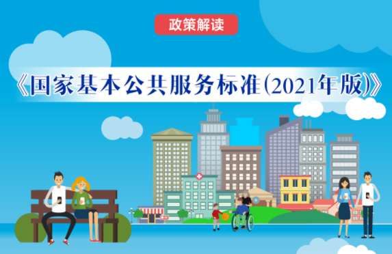 【微課堂】基本公共服務(wù)到底都包括啥？“國(guó)家標(biāo)準(zhǔn)”來(lái)啦！