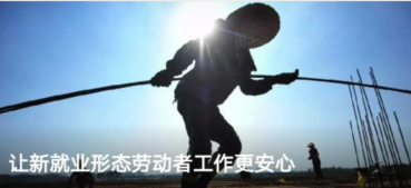 讓新就業(yè)形態(tài)勞動者工作更安心