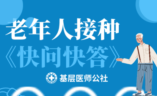 新冠疫苗 | 老年人接種圖鑒，趕緊帶上爸媽、爺爺奶奶去打疫苗吧！