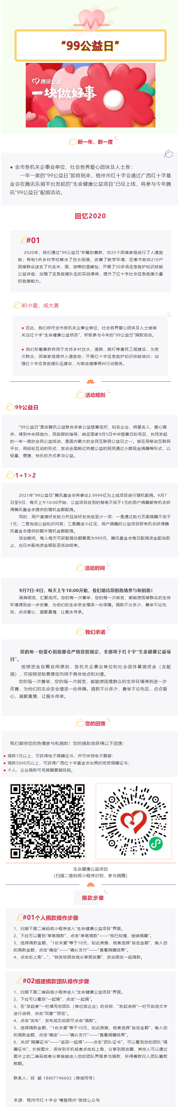 用愛守護(hù)生命與健康，梧州市紅十字會&ldquo;99公益日&rdquo;倡議書.png