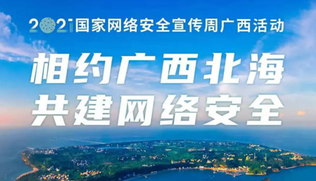 【國(guó)家網(wǎng)絡(luò)安全宣傳周】事關(guān)網(wǎng)絡(luò)安全，這些要點(diǎn)需牢記！