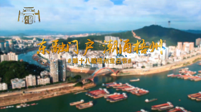 東融門戶 潮涌梧州，歡迎您！