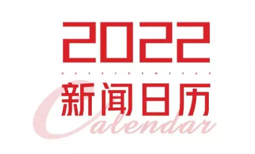 2022年新聞日歷來了！速速收藏