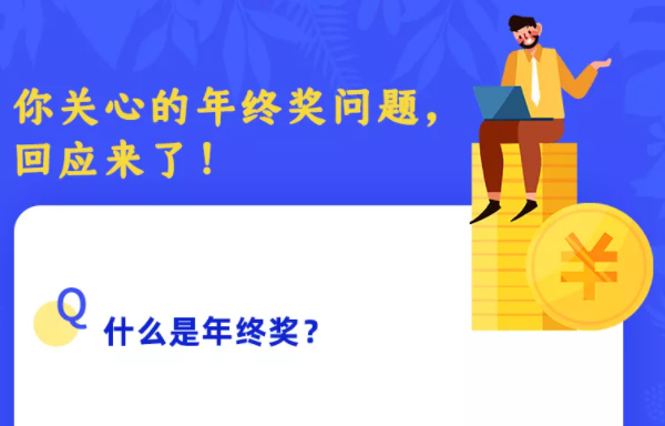你關心的年終獎問題，回應來了！