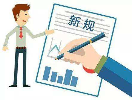 3月起，這些新規(guī)將影響你我的生活