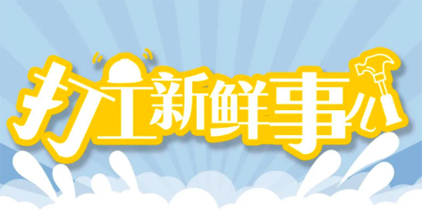 打工新鮮事 | 婦女節(jié)放假半天，要補假嗎？會扣工資嗎