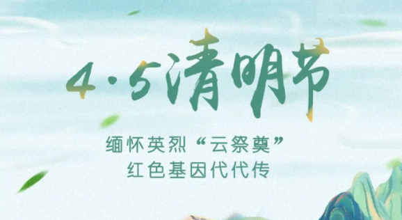 【我們的節(jié)日·清明】獻束鮮花，一起云端祭英烈，文明寄哀思