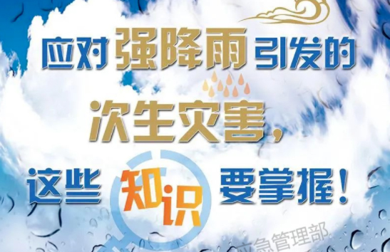 入汛以來最強(qiáng)暴雨即將來襲！這些防災(zāi)知識要掌握