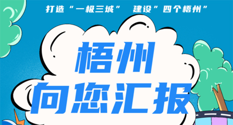 快show出你的style！“梧州 向您匯報”梧州市創(chuàng)建全國文明城市宣傳月短視頻創(chuàng)作大賽勁爆來襲！