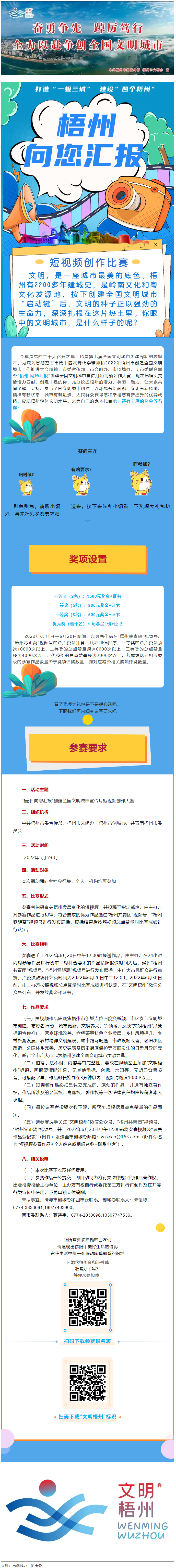 快show出你的style！&ldquo;梧州 向您匯報&rdquo;梧州市創(chuàng)建全國文明城市宣傳月短視頻創(chuàng)作大賽勁爆來襲！.png