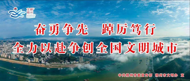 全國(guó)文明城市，我要?jiǎng)?chuàng)！我是梧州人，我行動(dòng)