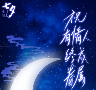 七夕，中國式的浪漫！