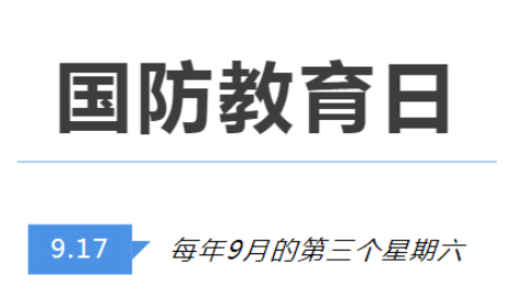 全民國防教育日 | 國防知識了解多少？致敬最可愛的人！