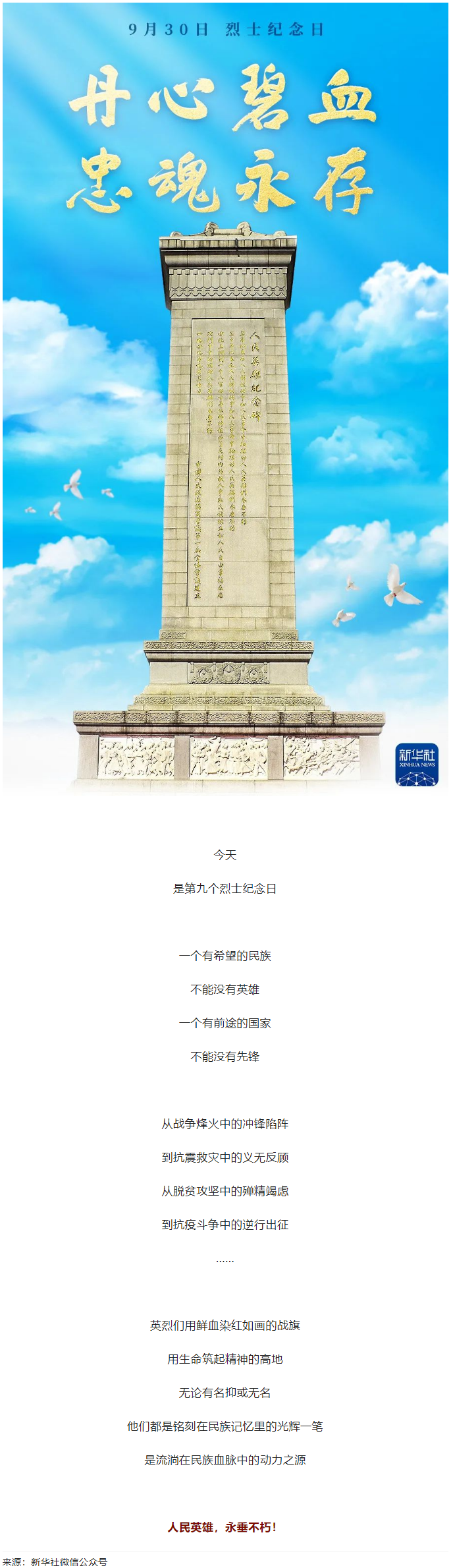 人民英雄，永垂不朽！.png