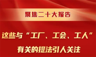 聚焦二十大報(bào)告，這些與“工廠、工會(huì)、工人”有關(guān)的提法引人關(guān)注