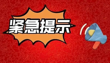 加強廣西區(qū)外來（返）梧人員健康管理的緊急提示！