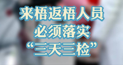“三天三檢”，“三天三檢”！來梧返梧人員必須落實“三天三檢”