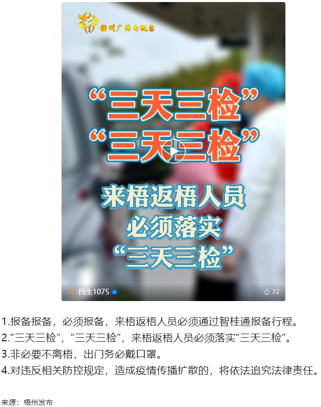 &ldquo;三天三檢&rdquo;，&ldquo;三天三檢&rdquo;！來梧返梧人員必須落實(shí)&ldquo;三天三檢&rdquo;.png