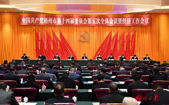 中國共產(chǎn)黨梧州市第十四屆委員會(huì)第五次全體會(huì)議公報(bào)
