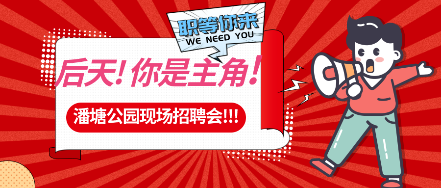 【春送崗位】好工作，不容錯(cuò)過(guò)！潘塘公園招聘會(huì)7000多個(gè)崗位“職”等你來(lái)