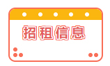 招租信息！