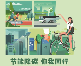2023全國節(jié)能宣傳周來啦--節(jié)能降碳，你我同行