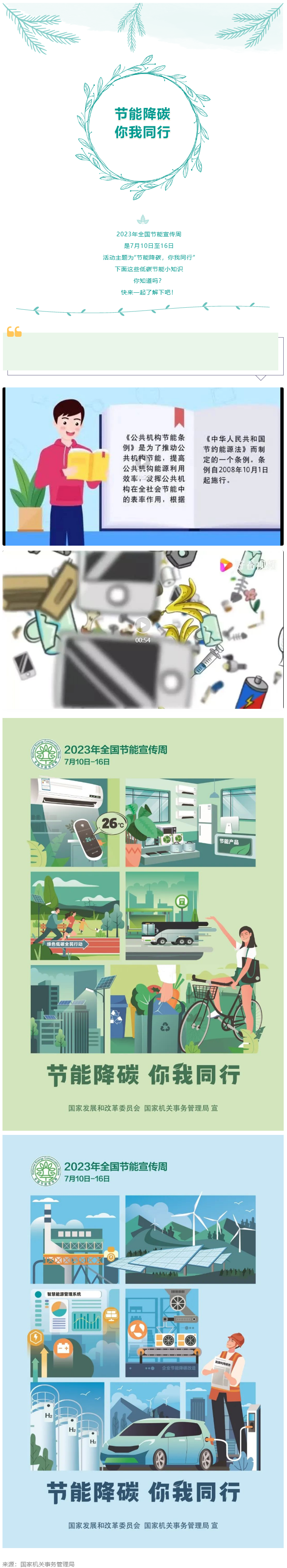 2023全國節(jié)能宣傳周來啦--節(jié)能降碳，你我同行.png