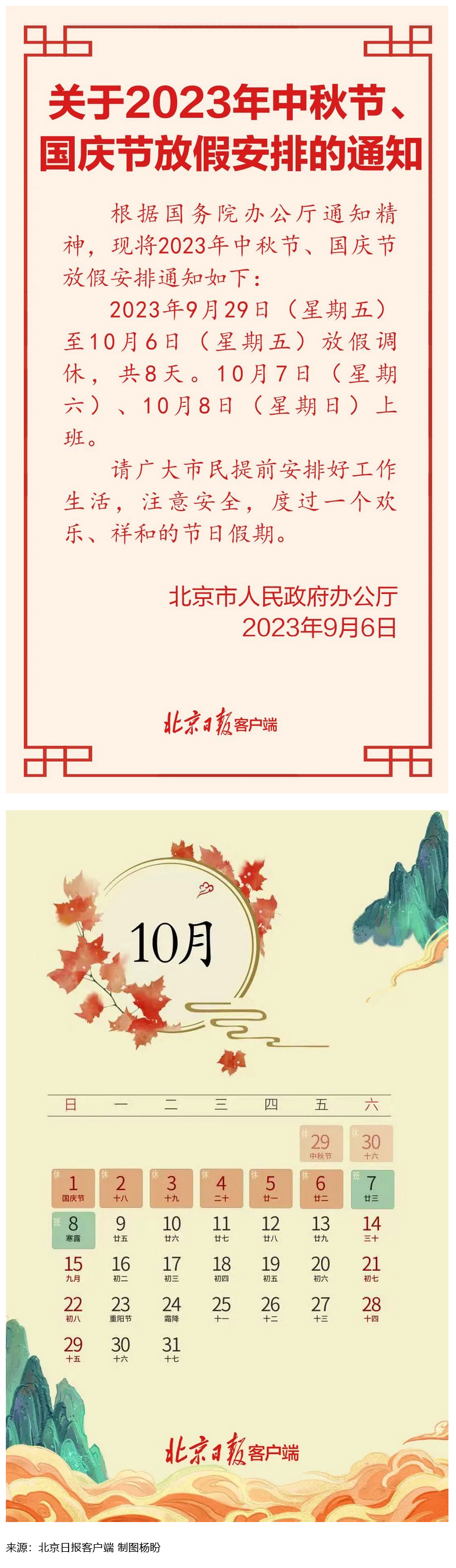 Screenshot 2023-09-06 at 22-55-27 連休8天！北京中秋、國(guó)慶放假安排來(lái)了.png