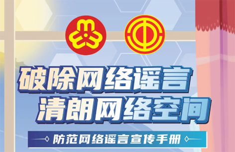 網(wǎng)絡(luò)安全宣傳周丨如何破除網(wǎng)絡(luò)謠言？一起看漫畫學(xué)知識