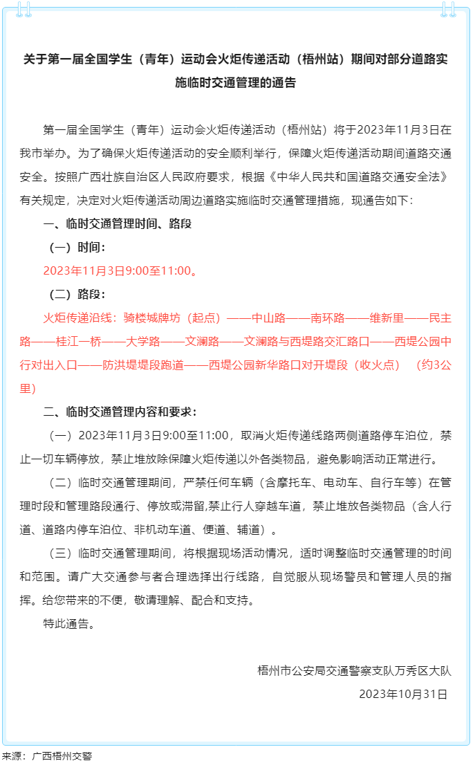 關(guān)于第一屆全國學(xué)生（青年）運(yùn)動(dòng)會(huì)火炬?zhèn)鬟f活動(dòng)（梧州站）期間對(duì)部分道路實(shí)施臨時(shí)交通管理的通告.png