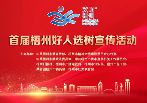 發(fā)掘凡人善舉，點亮文明之光！首屆“梧州好人”選樹宣傳活動啟動