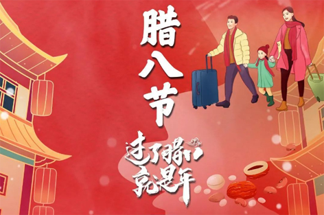 臘八節(jié)來啦！過了臘八就是年！