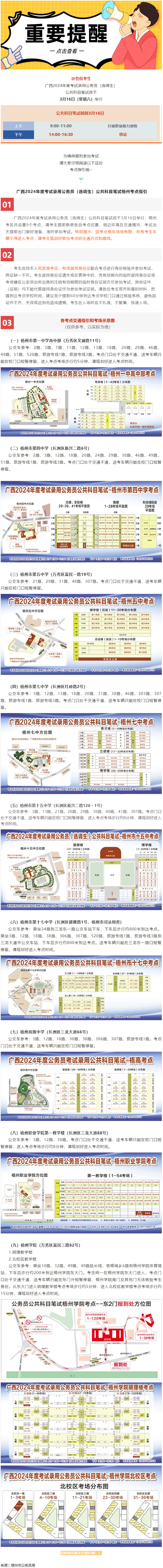@考生 注意啦！注意啦！公務(wù)員（選調(diào)生）公共科目筆試梧州考點指引來了.png