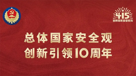 全民國(guó)家安全教育日 | 如何維護(hù)國(guó)家安全？這些知識(shí)你要知道！