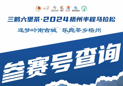 @所有跑友，三鶴六堡茶．2024梧州半程馬拉松參賽號查詢通道開啟！