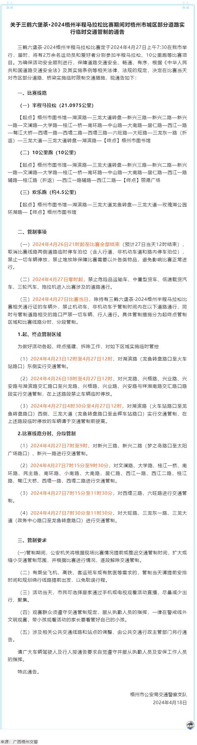 2024梧州半程馬拉松比賽期間，我市城區(qū)部分道路實行臨時交通管制.png