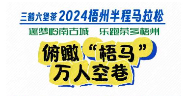 今天，梧州“半馬”點燃全城！