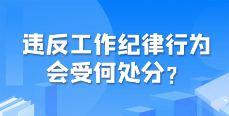 違反工作紀(jì)律行為會(huì)受何處分？