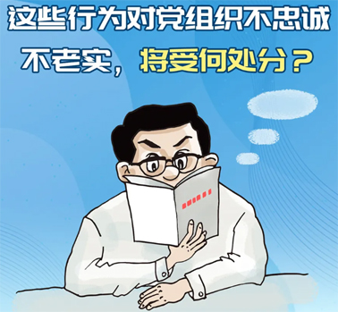 【理論學(xué)習(xí)】這些行為對(duì)黨組織不忠誠(chéng)不老實(shí)，將受何處分？