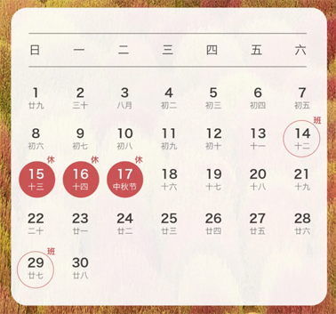 中秋、國慶放假通知來了！