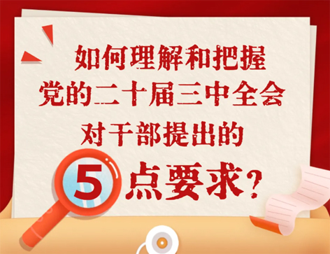 如何理解和把握三中全會(huì)對(duì)干部提出的5點(diǎn)要求？