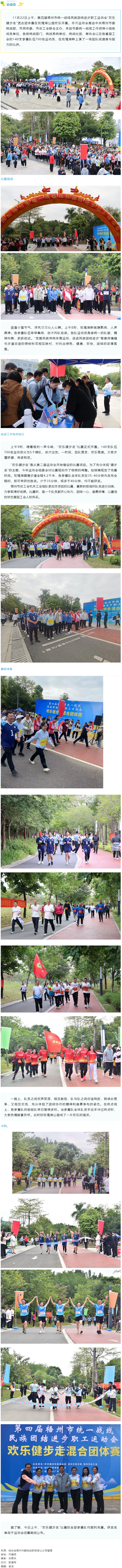 第四屆梧州市統(tǒng)一戰(zhàn)線民族團(tuán)結(jié)進(jìn)步職工運動會&ldquo;歡樂健步走&rdquo;開賽！.png