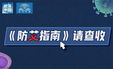 【防艾科普】“社會(huì)共治，終結(jié)艾滋，共享健康”——2024年“世界艾滋病日”主題宣傳月